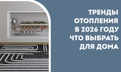 Тренды отопления в 2026 году что выбрать для дома в Лениногорске